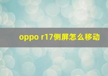 oppo r17侧屏怎么移动